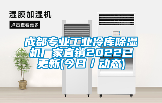 成都專業工業冷庫91看片在线下载機廠家直銷2022已更新(今日／動態)