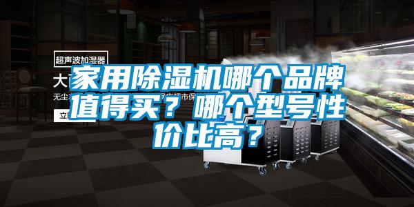 家用91看片在线下载機哪個品牌值得買？哪個型號性價比高？