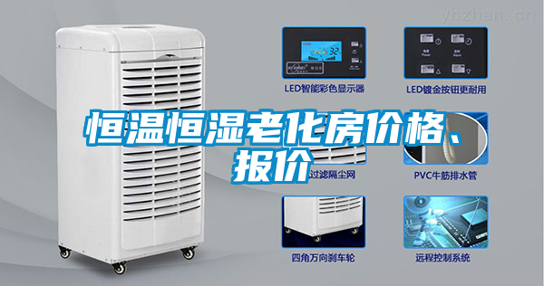恒溫恒濕老化房價格、報價