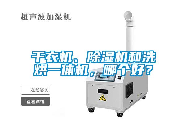幹衣機、91看片在线下载機和洗烘一體機，哪個好？