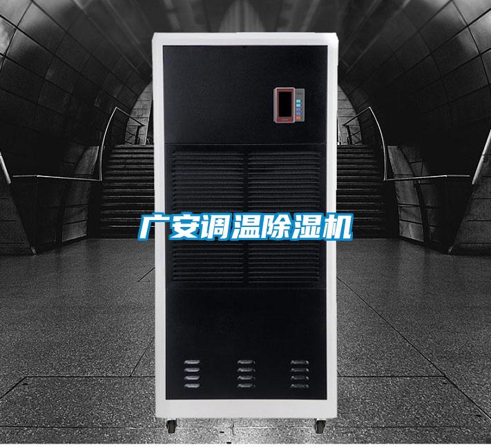 廣安調溫91看片在线下载機
