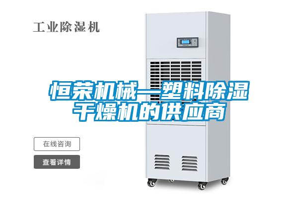 恒榮機械—塑料91看片在线下载幹燥機的供應商