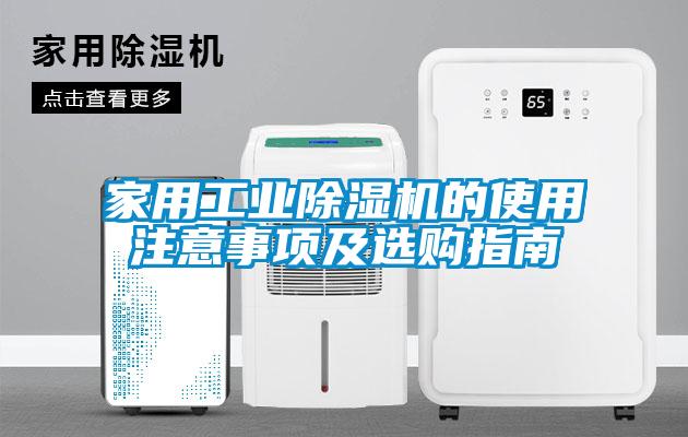 家用工業91看片在线下载機的使用注意事項及選購指南