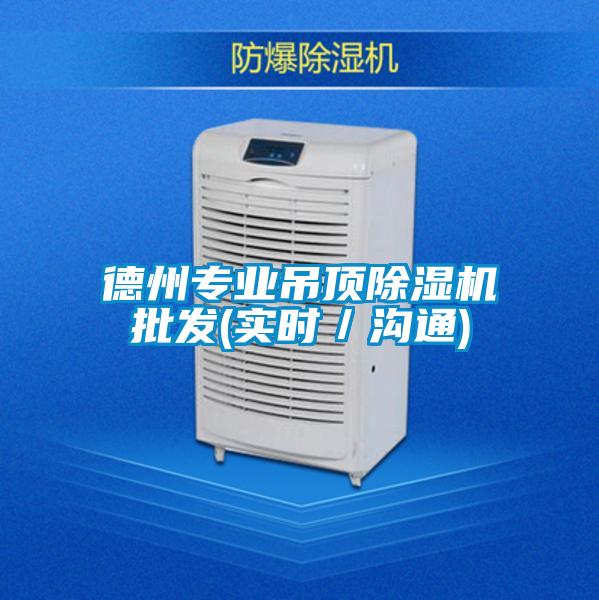 德州專業吊頂91看片在线下载機批發(實時／溝通)