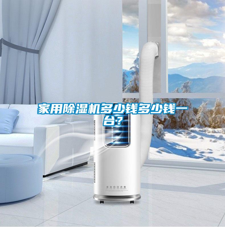 家用91看片在线下载機多少錢多少錢一台？