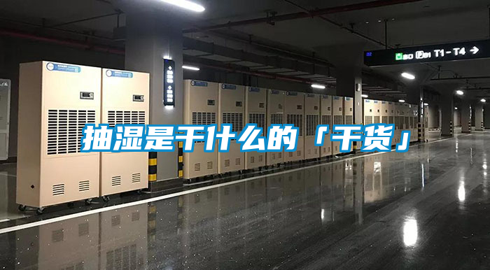 抽濕是幹什麽的「幹貨」