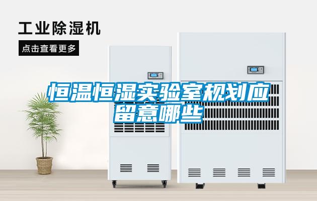 恒溫恒濕實驗室規劃應留意哪些