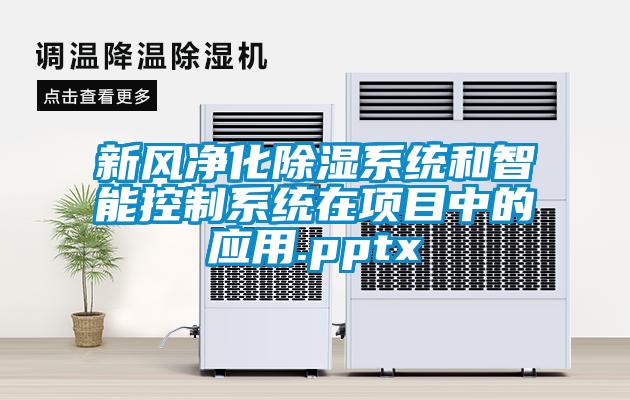 新風淨化91看片在线下载係統和智能控製係統在項目中的應用.pptx
