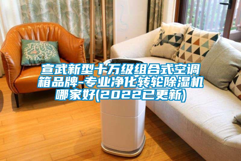宣武新型十萬級組合式空調箱品牌-專業淨化轉輪91看片在线下载機哪家好(2022已更新)