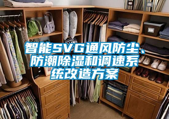 智能SVG通風防塵、防潮91看片在线下载和調速係統改造免费看片下载