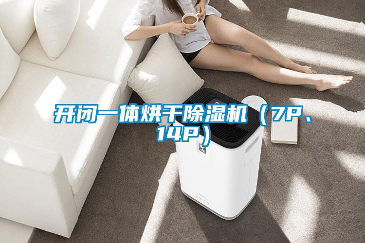 開閉一體烘幹91看片在线下载機（7P、14P）