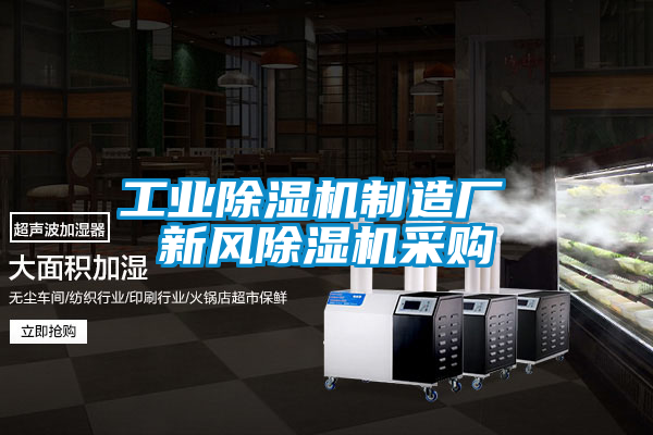 工業91看片在线下载機製造廠 新風91看片在线下载機采購