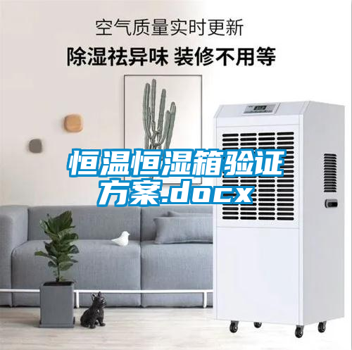 恒溫恒濕箱驗證免费看片下载.docx