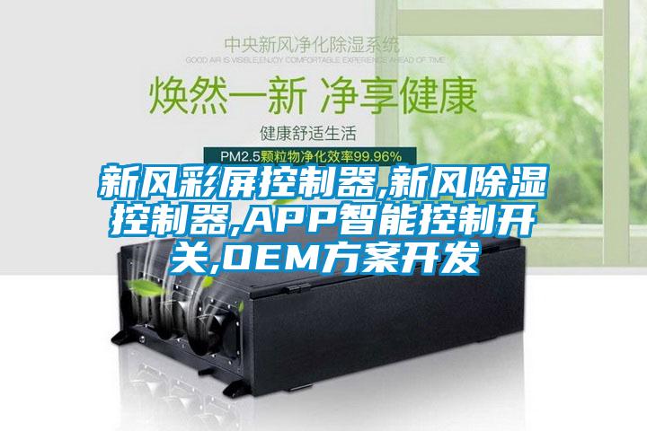 新風彩屏控製器,新風91看片在线下载控製器,APP智能控製開關,OEM免费看片下载開發