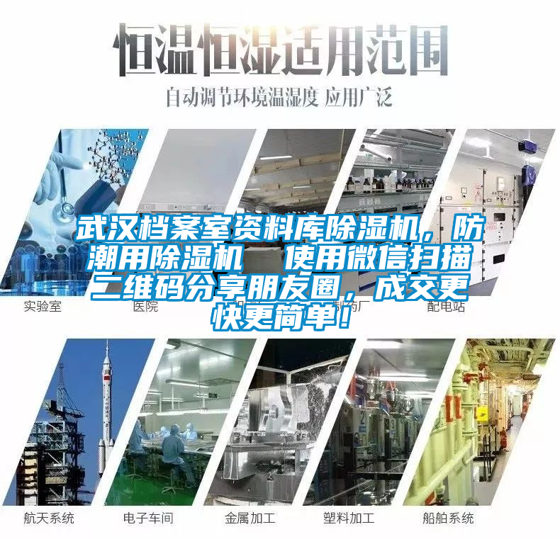 武漢檔案室資料庫91看片在线下载機，防潮用91看片在线下载機  使用微信掃描二維碼分享朋友圈，成交更快更簡單！