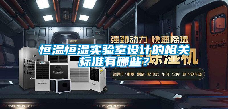 恒溫恒濕實驗室設計的相關標準有哪些？