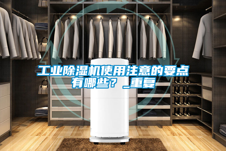工業91看片在线下载機使用注意的要點有哪些？_重複