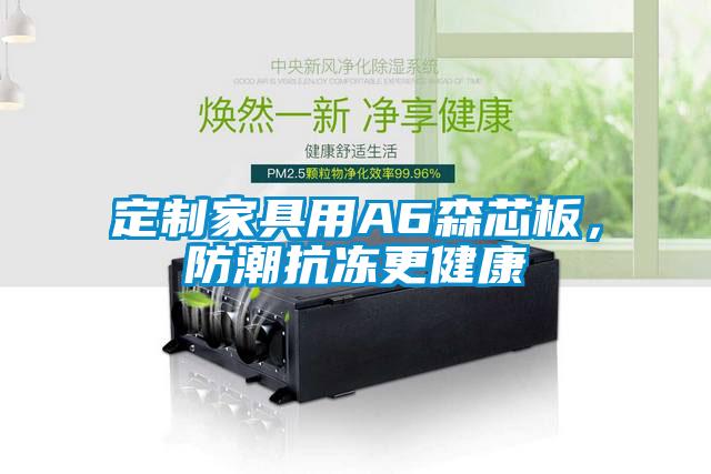 定製家具用A6森芯板，防潮抗凍更健康