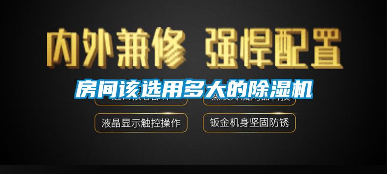 房間該選用多大的91看片在线下载機