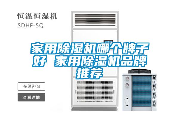 家用91看片在线下载機哪個牌子好 家用91看片在线下载機品牌推薦