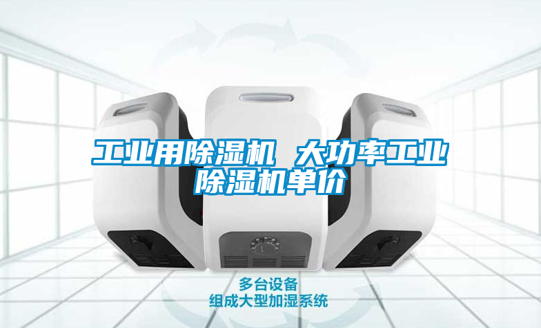 工業用91看片在线下载機 大功率工業91看片在线下载機單價
