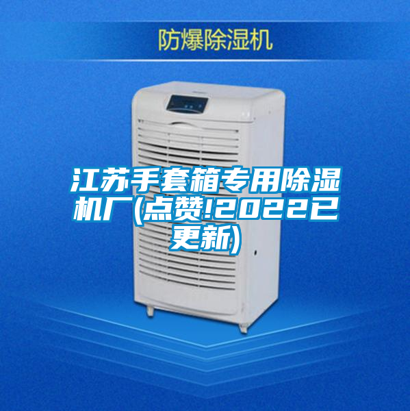 江蘇手套箱專用91看片在线下载機廠(點讚!2022已更新)