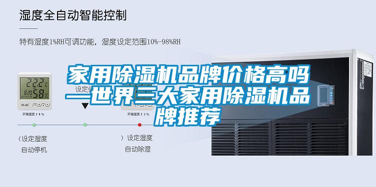 家用91看片在线下载機品牌價格高嗎—世界三大家用91看片在线下载機品牌推薦