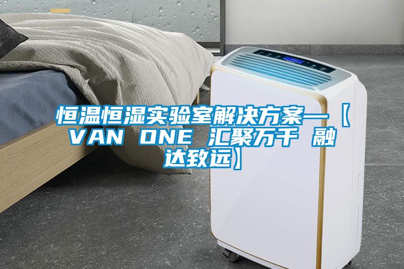 恒溫恒濕實驗室解決免费看片下载—【VAN ONE 匯聚萬千 融達致遠】