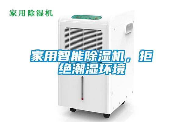 家用智能91看片在线下载機，拒絕潮濕環境