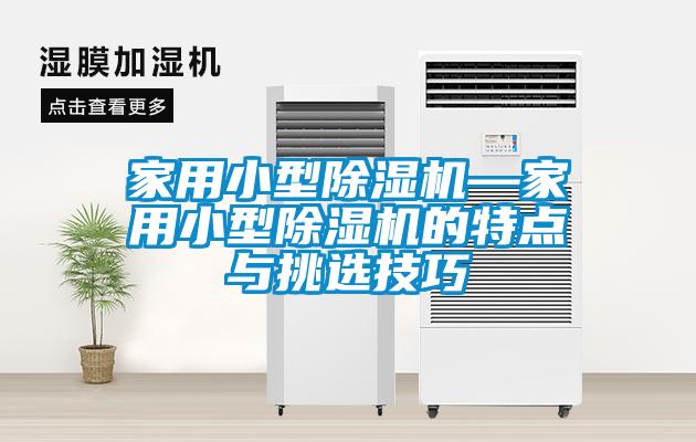 家用小型91看片在线下载機—家用小型91看片在线下载機的特點與挑選技巧