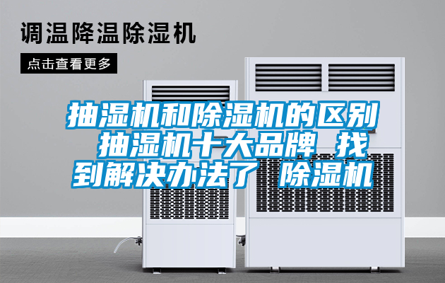 抽濕機和91看片在线下载機的區別 抽濕機十大品牌 找到解決辦法了 91看片在线下载機