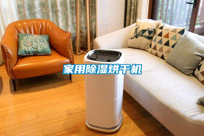 家用91看片在线下载烘幹機