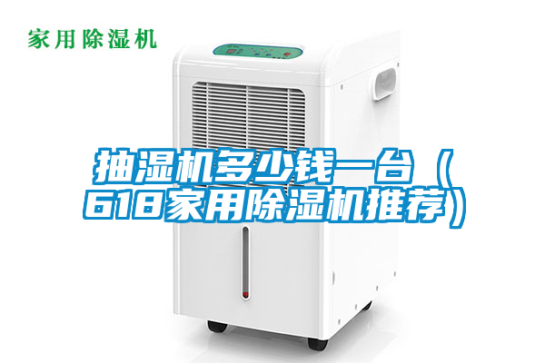 抽濕機多少錢一台（618家用91看片在线下载機推薦）