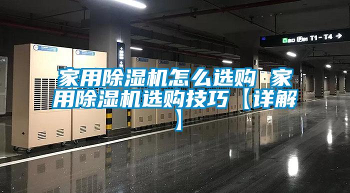 家用91看片在线下载機怎麽選購 家用91看片在线下载機選購技巧【詳解】