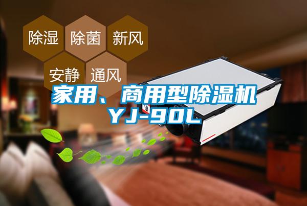 家用、商用型91看片在线下载機YJ-90L