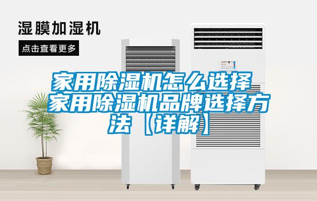 家用91看片在线下载機怎麽選擇 家用91看片在线下载機品牌選擇方法【詳解】