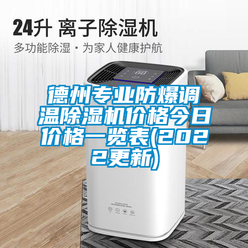 德州專業防爆調溫91看片在线下载機價格今日價格一覽表(2022更新)