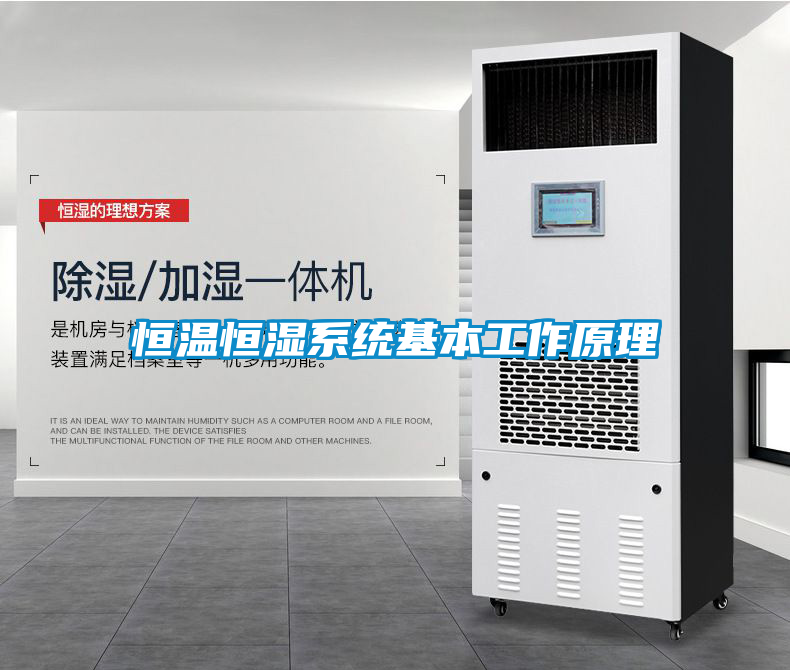 恒溫恒濕係統基本工作原理