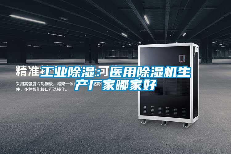 工業91看片在线下载：醫用91看片在线下载機生產廠家哪家好