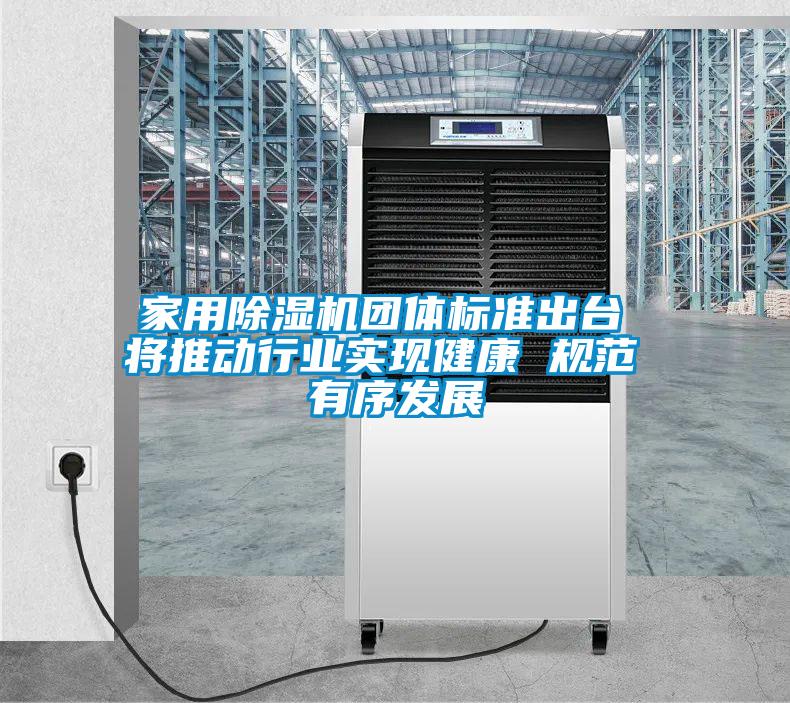 家用91看片在线下载機團體標準出台 將推動行業實現健康 規範 有序發展