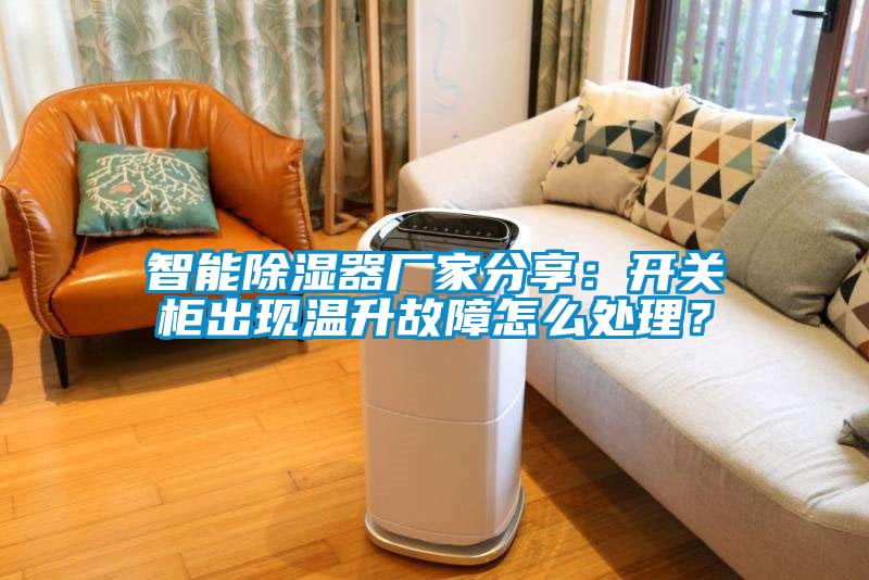 智能91看片在线下载器廠家分享：開關櫃出現溫升故障怎麽處理？