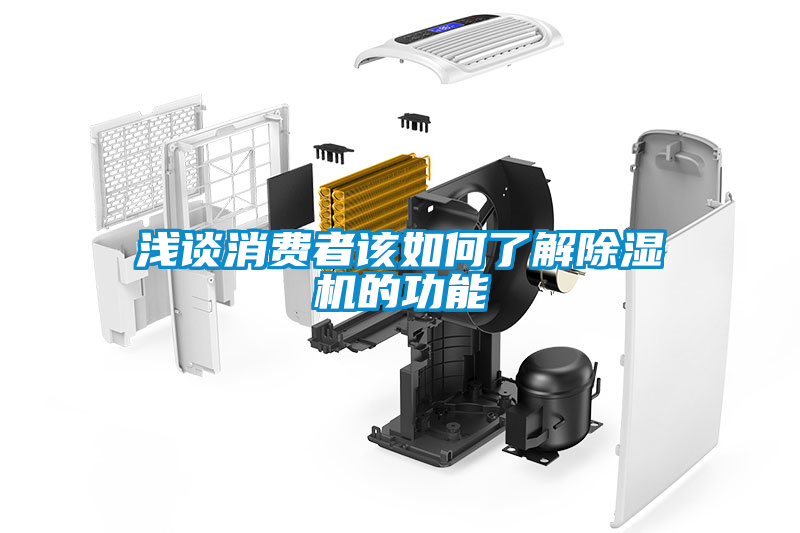 淺談消費者該如何了解91看片在线下载機的功能