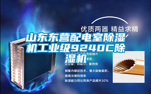 山東東營配電室91看片在线下载機工業級9240C91看片在线下载機