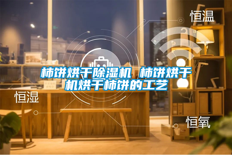 柿餅烘幹91看片在线下载機 柿餅烘幹機烘幹柿餅的工藝