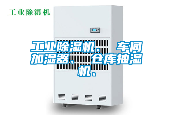 工業91看片在线下载機、 車間加濕器、 倉庫抽濕機、