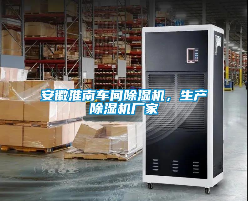 安徽淮南車間91看片在线下载機，生產91看片在线下载機廠家