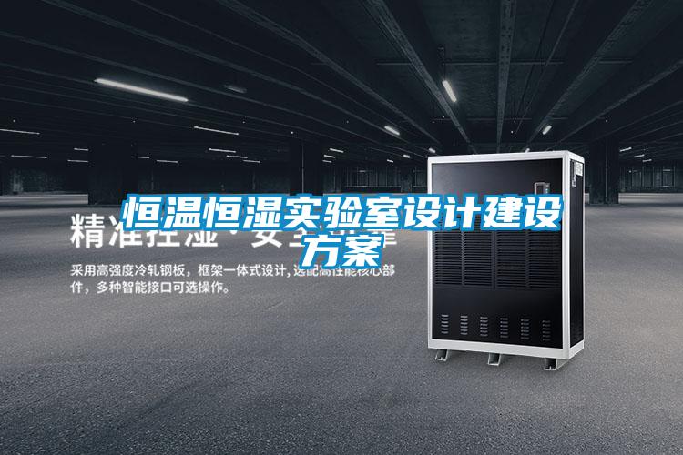 恒溫恒濕實驗室設計建設免费看片下载