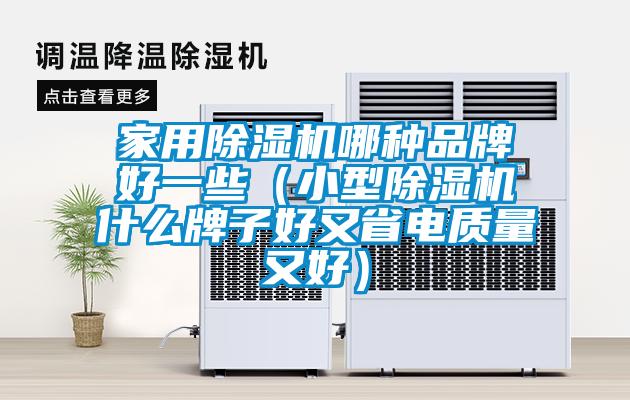 家用91看片在线下载機哪種品牌好一些（小型91看片在线下载機什麽牌子好又省電質量又好）