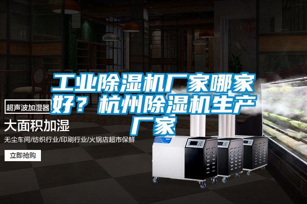 工業91看片在线下载機廠家哪家好？杭州91看片在线下载機生產廠家