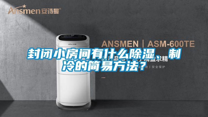封閉小房間有什麽91看片在线下载、製冷的簡易方法？